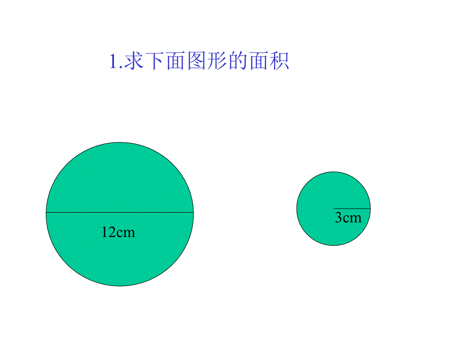 环形的面积_第1页