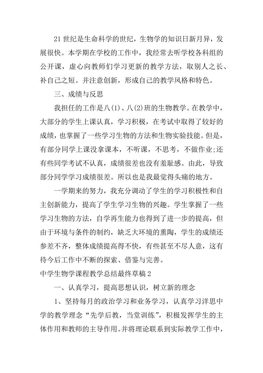 中学生物学课程教学总结最终草稿5篇生物学教学论课程总结_第3页