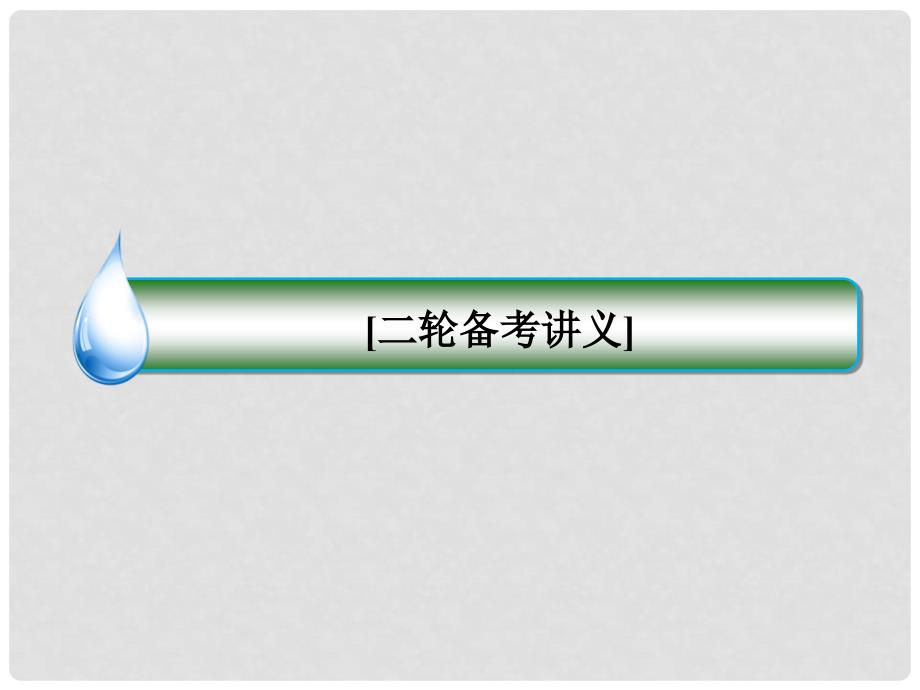 高考语文二轮复习 专题8 第1讲 古代诗歌鉴赏之形象和思想内容课件_第1页