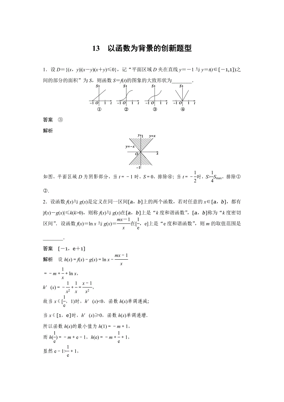 2015届高考数学二轮专题检测：13以函数为背景的创新题型.doc_第1页