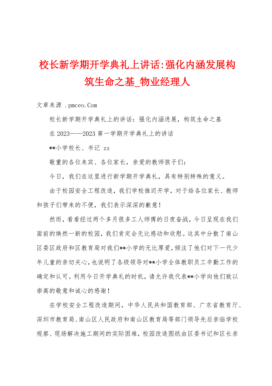 校长新学期开学典礼上讲话强化内涵发展构筑生命之基.docx_第1页