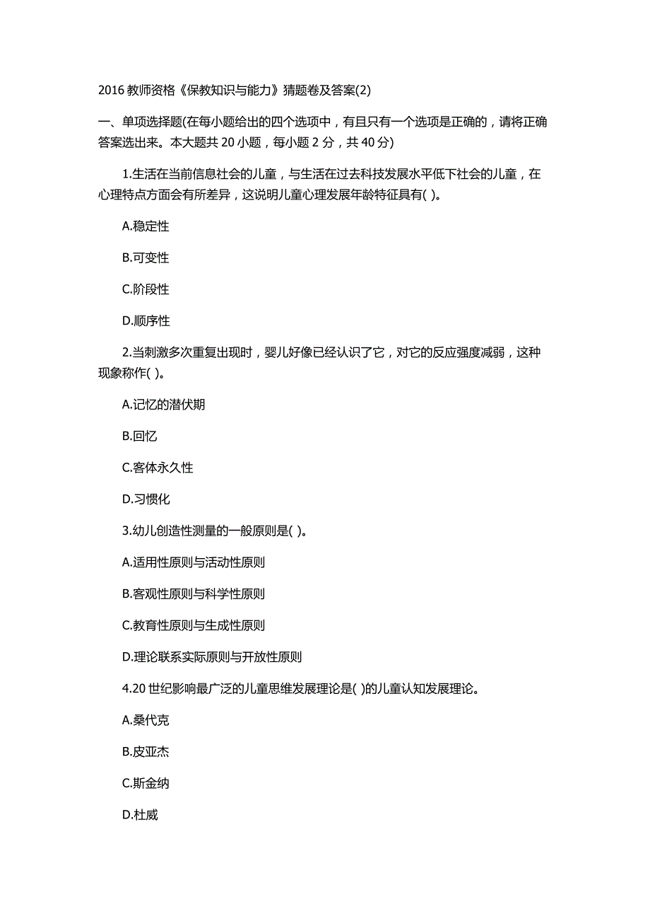 2016教师资格《保教知识与能力》猜题卷及答案_第1页