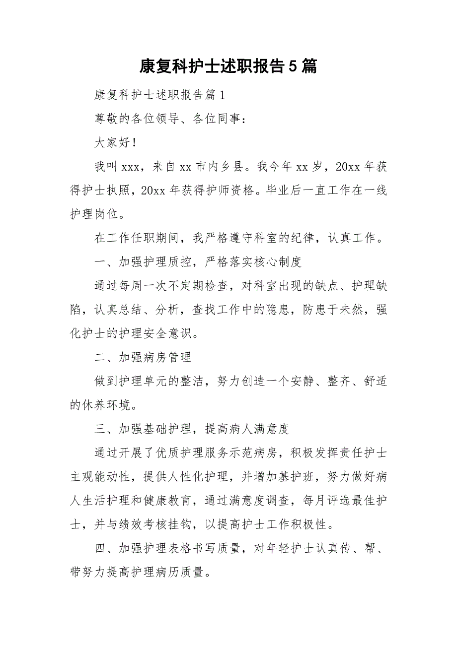 康复科护士述职报告5篇_第1页