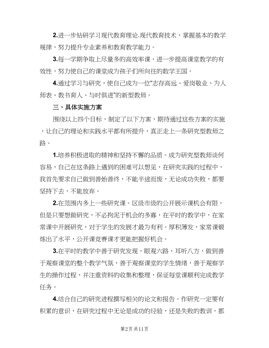 小学数学教师个人成长计划（四篇）_第2页