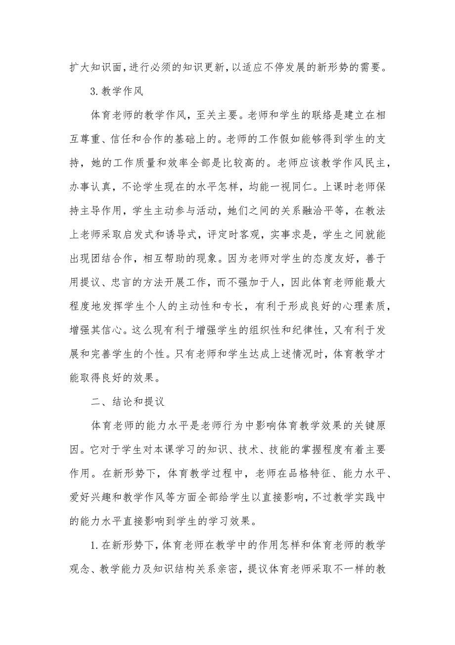 体育教学方法谈老师在体育教学中的作用_第3页