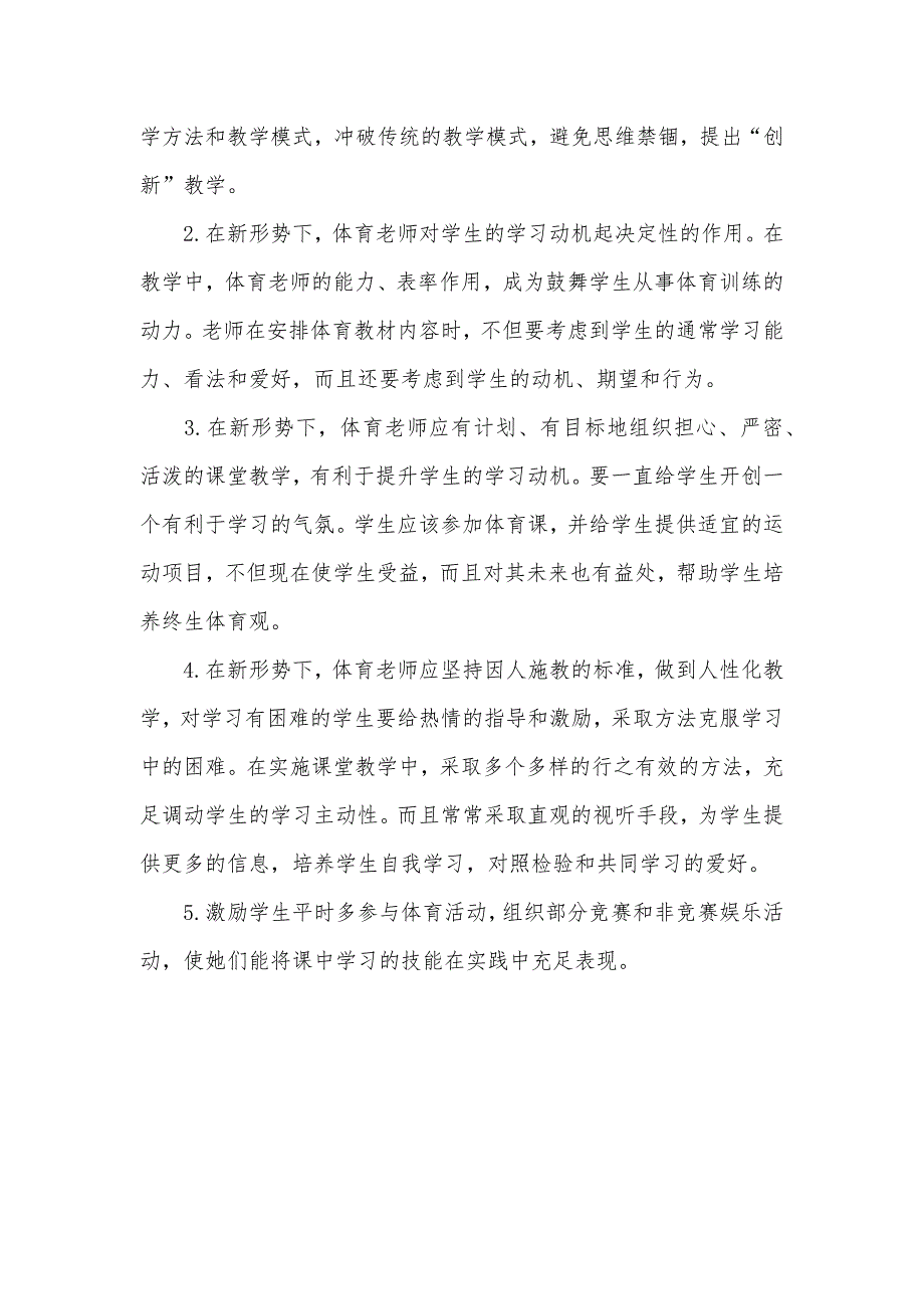 体育教学方法谈老师在体育教学中的作用_第4页