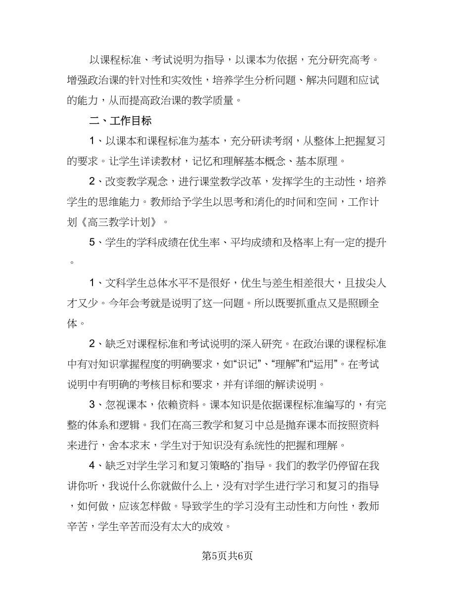 高三老师教学工作计划（四篇）.doc_第5页