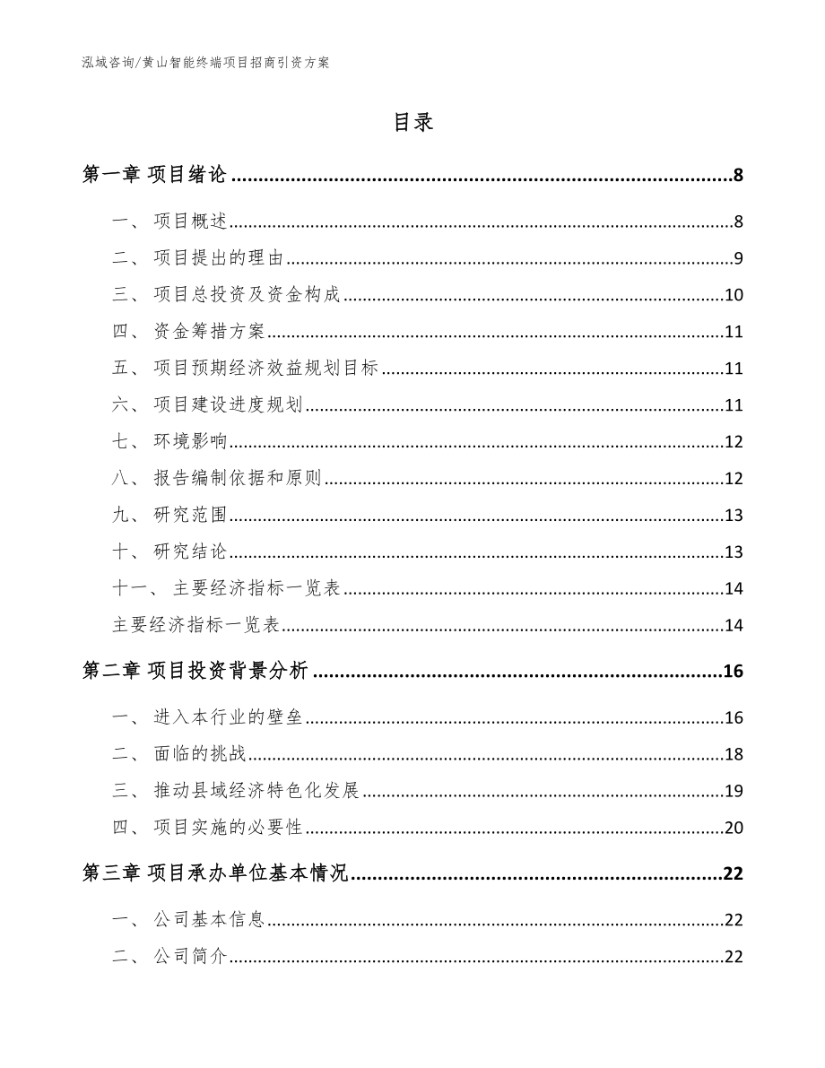 黄山智能终端项目招商引资方案范文_第2页