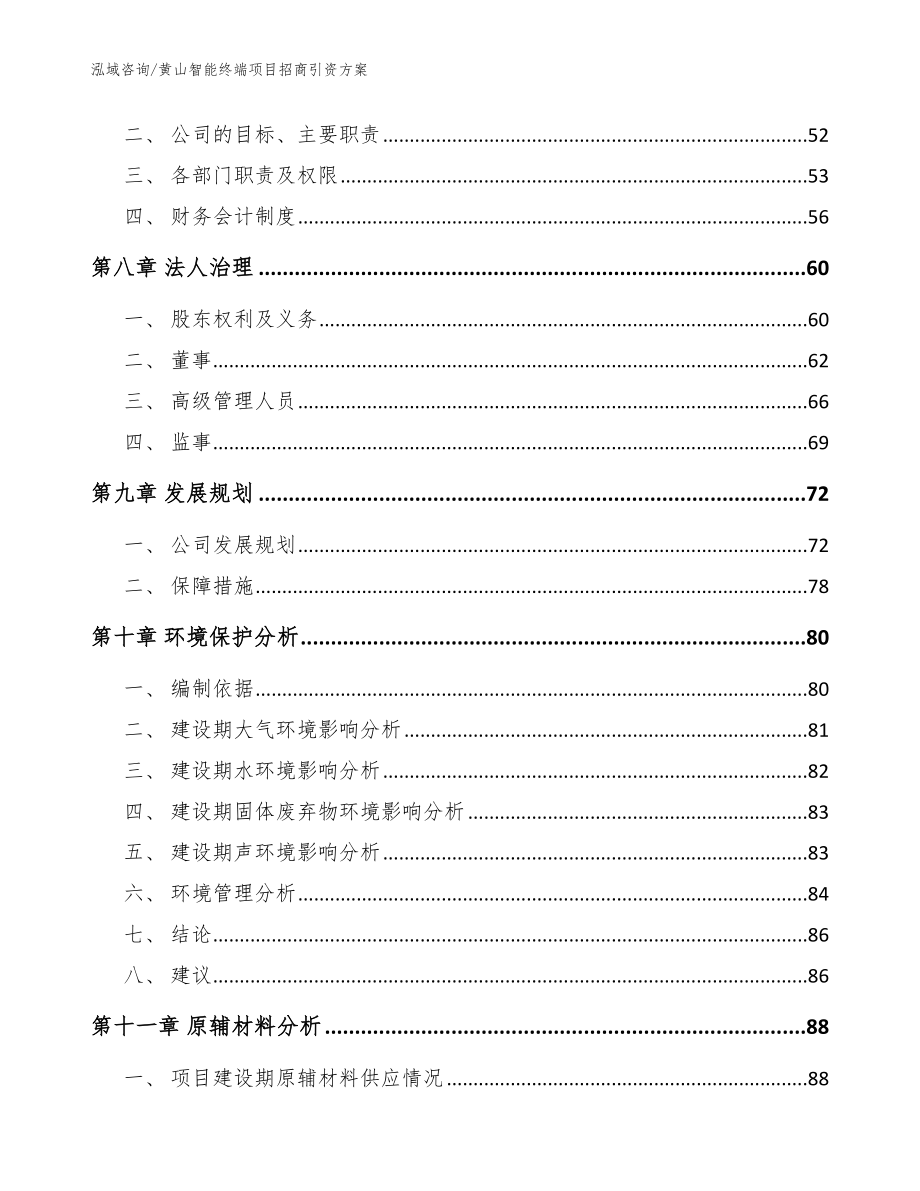 黄山智能终端项目招商引资方案范文_第4页