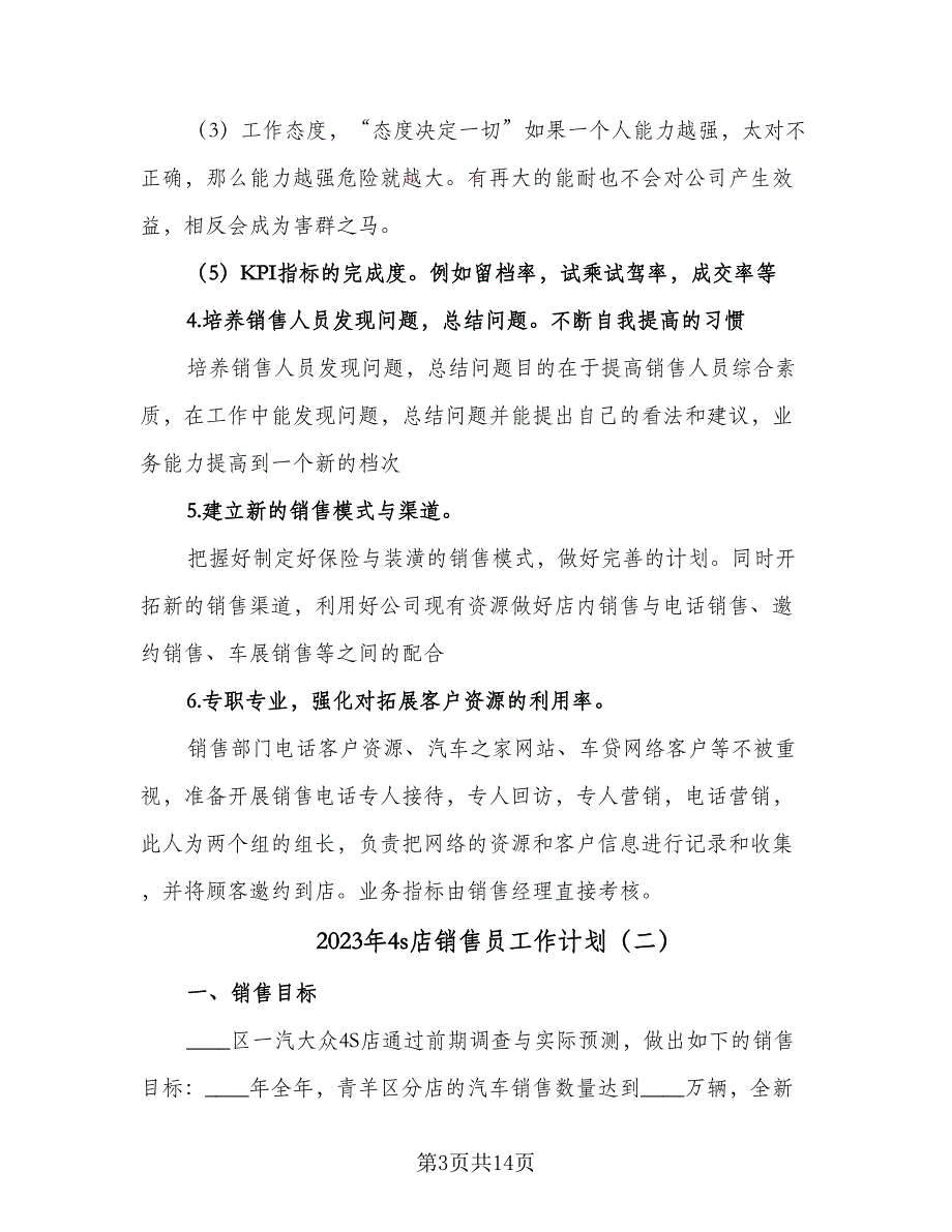 2023年4s店销售员工作计划（六篇）_第3页