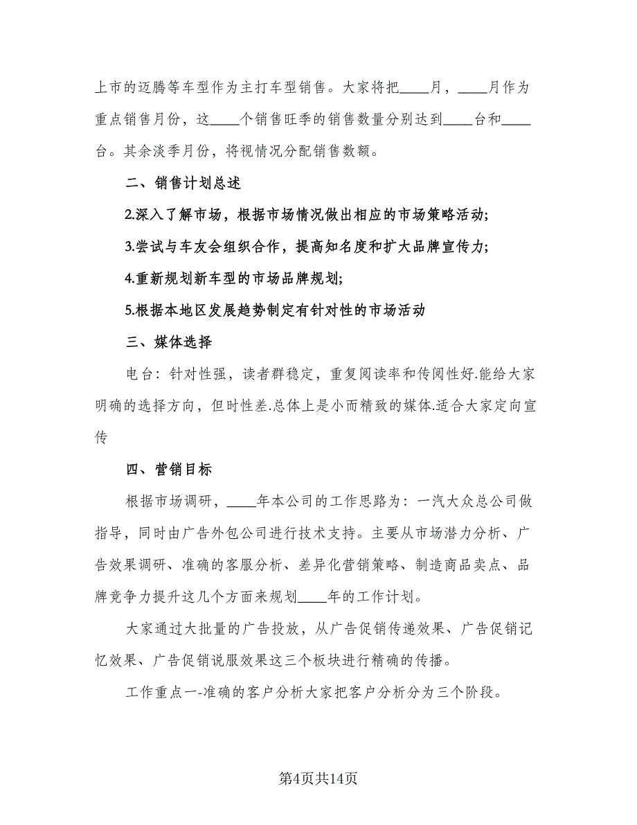 2023年4s店销售员工作计划（六篇）_第4页