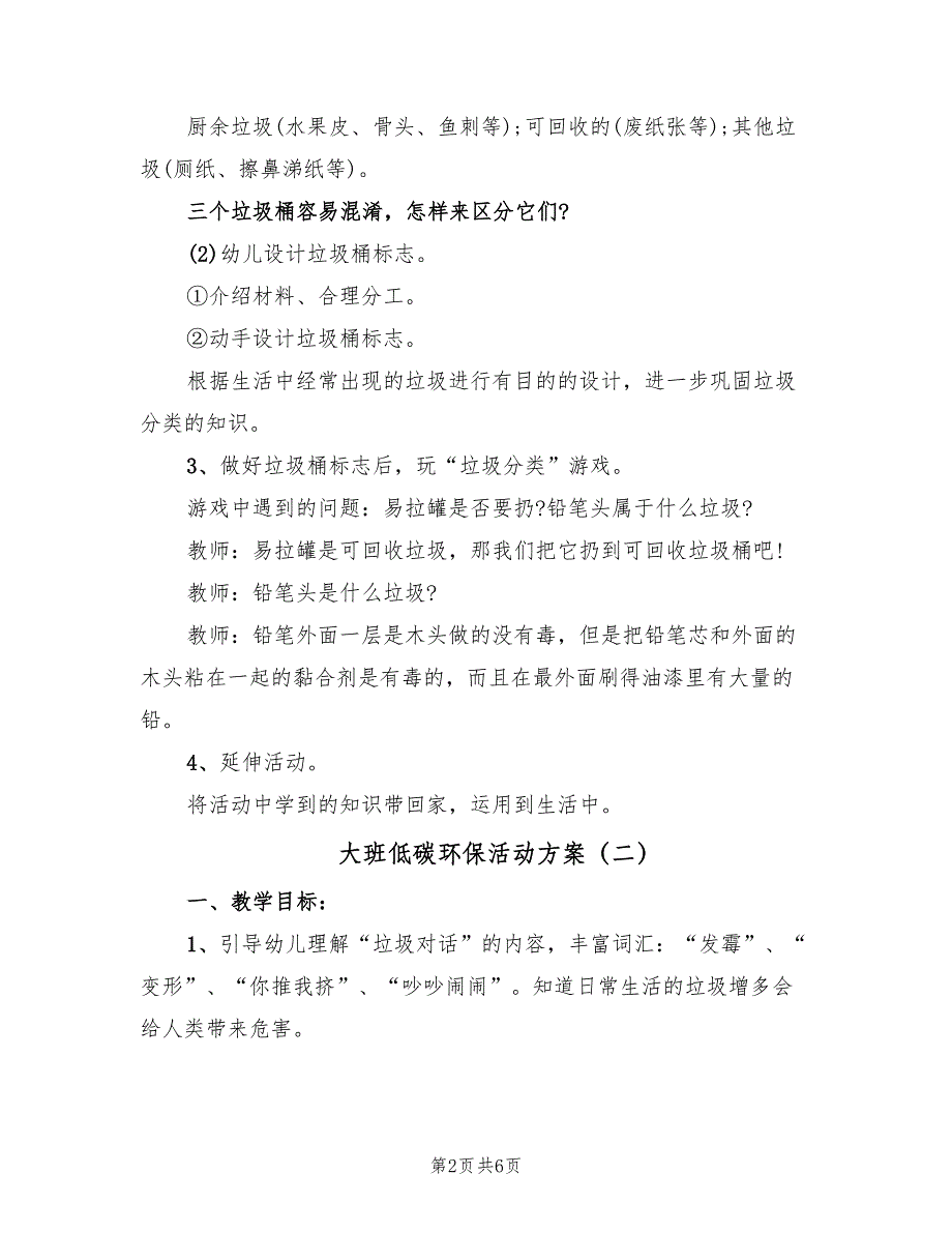 大班低碳环保活动方案（3篇）_第2页