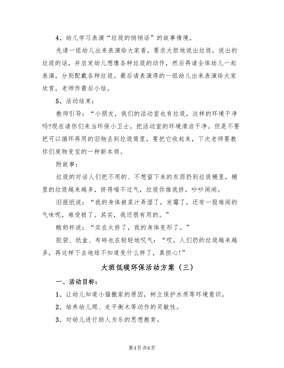 大班低碳环保活动方案（3篇）_第4页