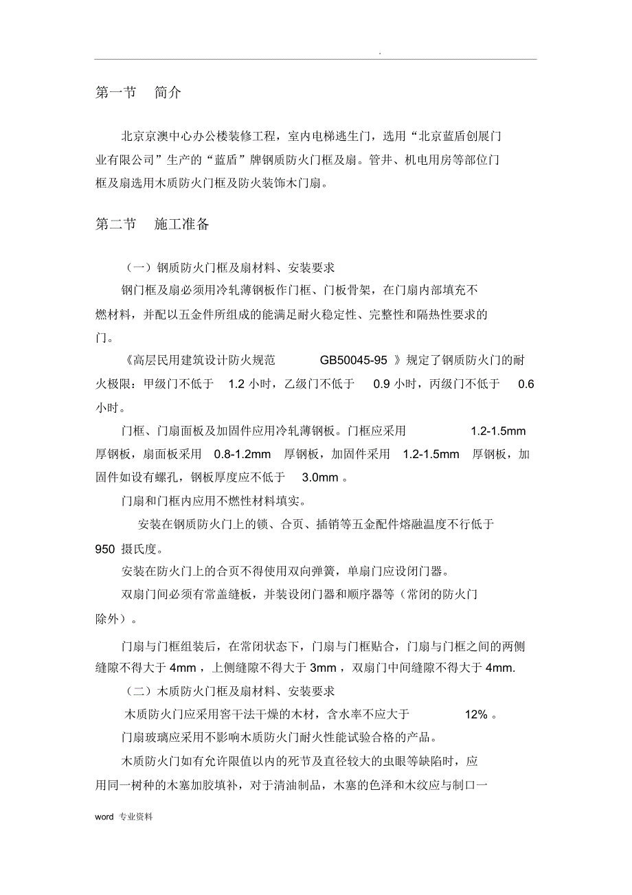 钢质防火门安装施工方案_第2页