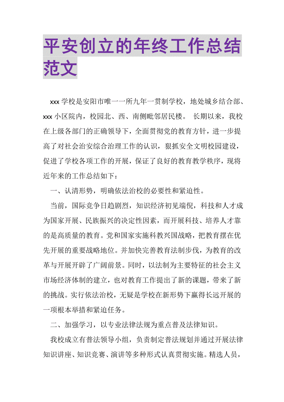 2023年平安创建的年终工作总结范文.doc_第1页