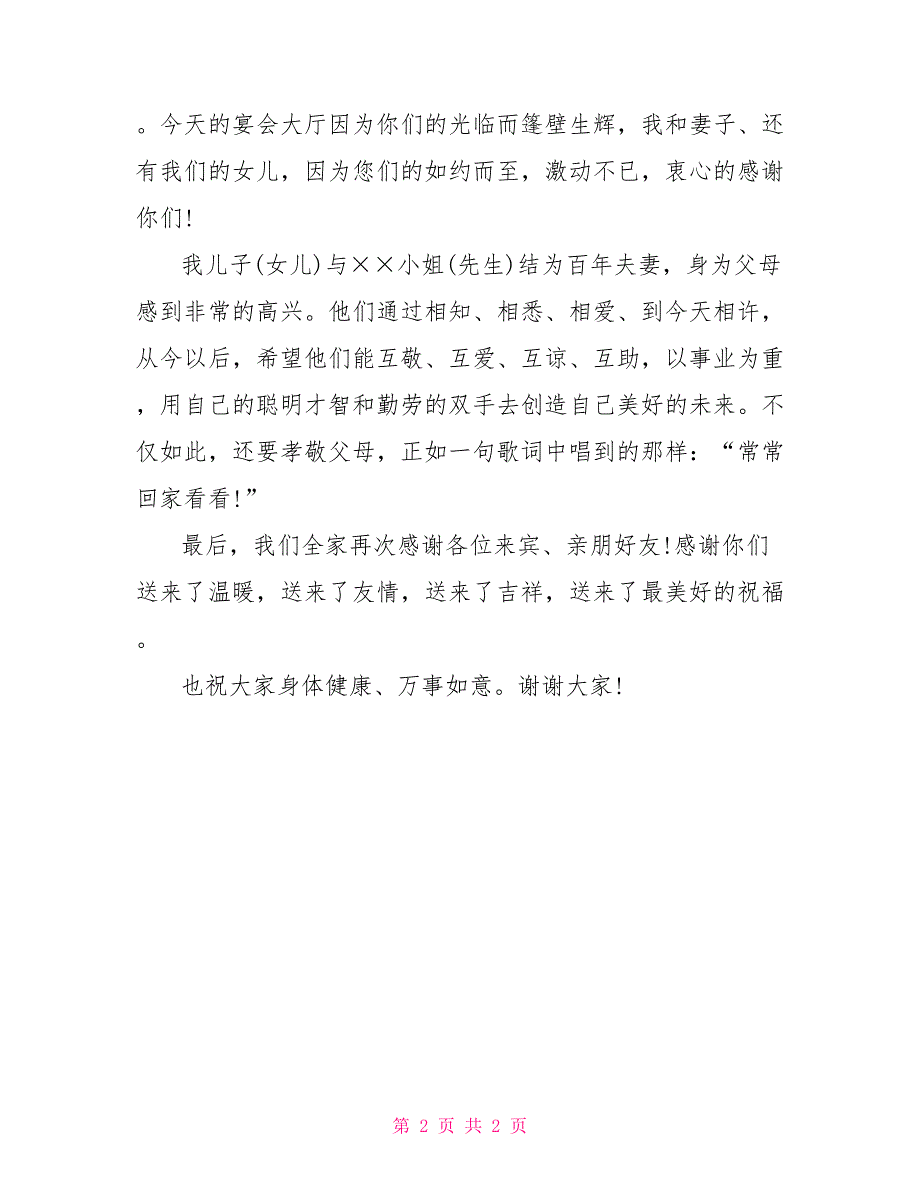 儿子婚礼父母答谢词_第2页