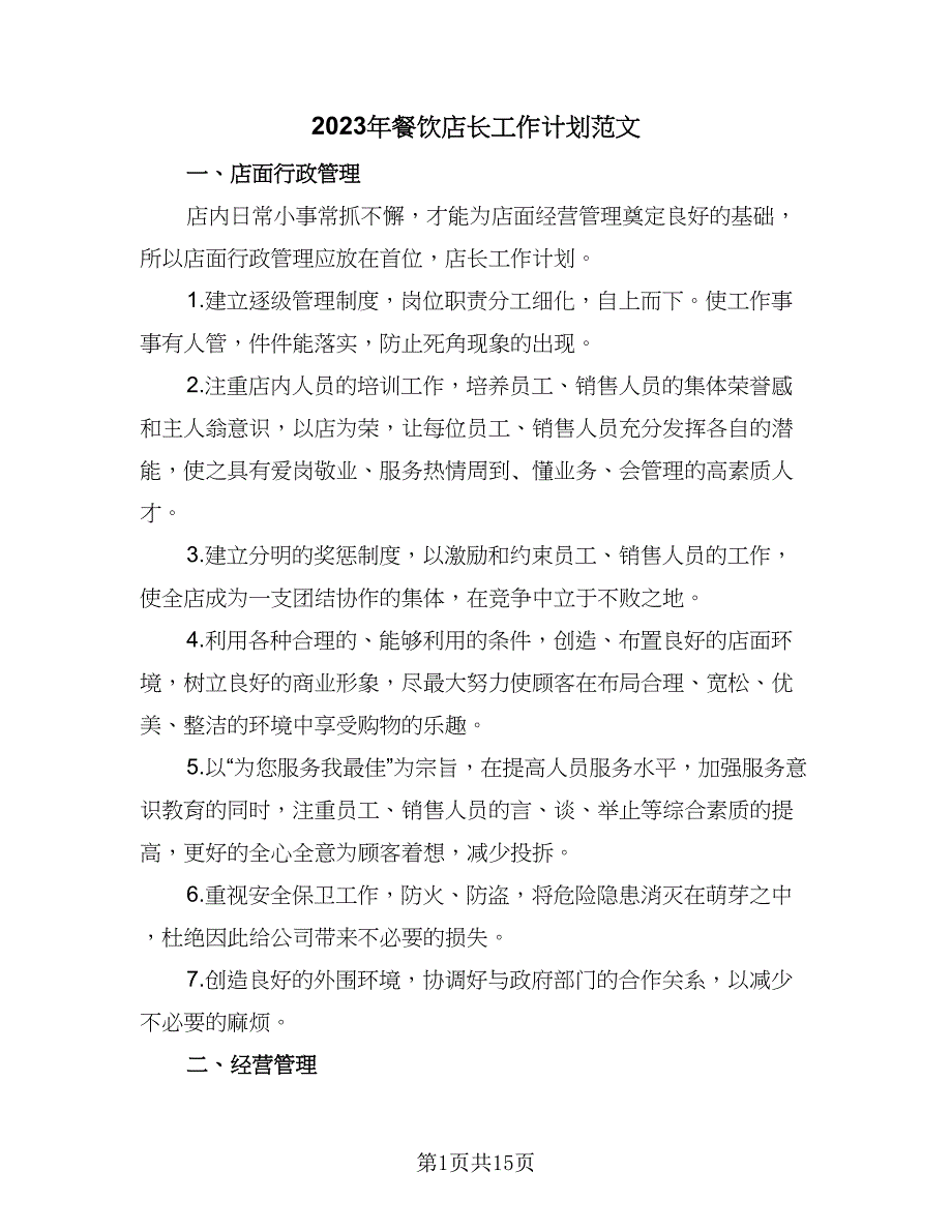 2023年餐饮店长工作计划范文（7篇）_第1页