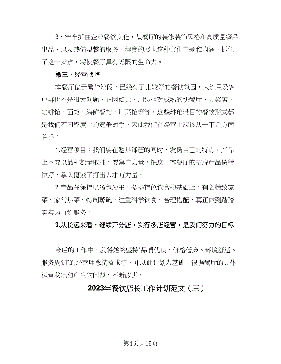 2023年餐饮店长工作计划范文（7篇）_第4页