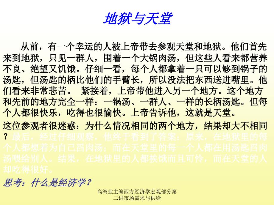 高鸿业主编西方经济学宏观部分第二讲市场需求与供给课件_第1页