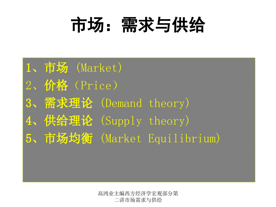 高鸿业主编西方经济学宏观部分第二讲市场需求与供给课件_第3页