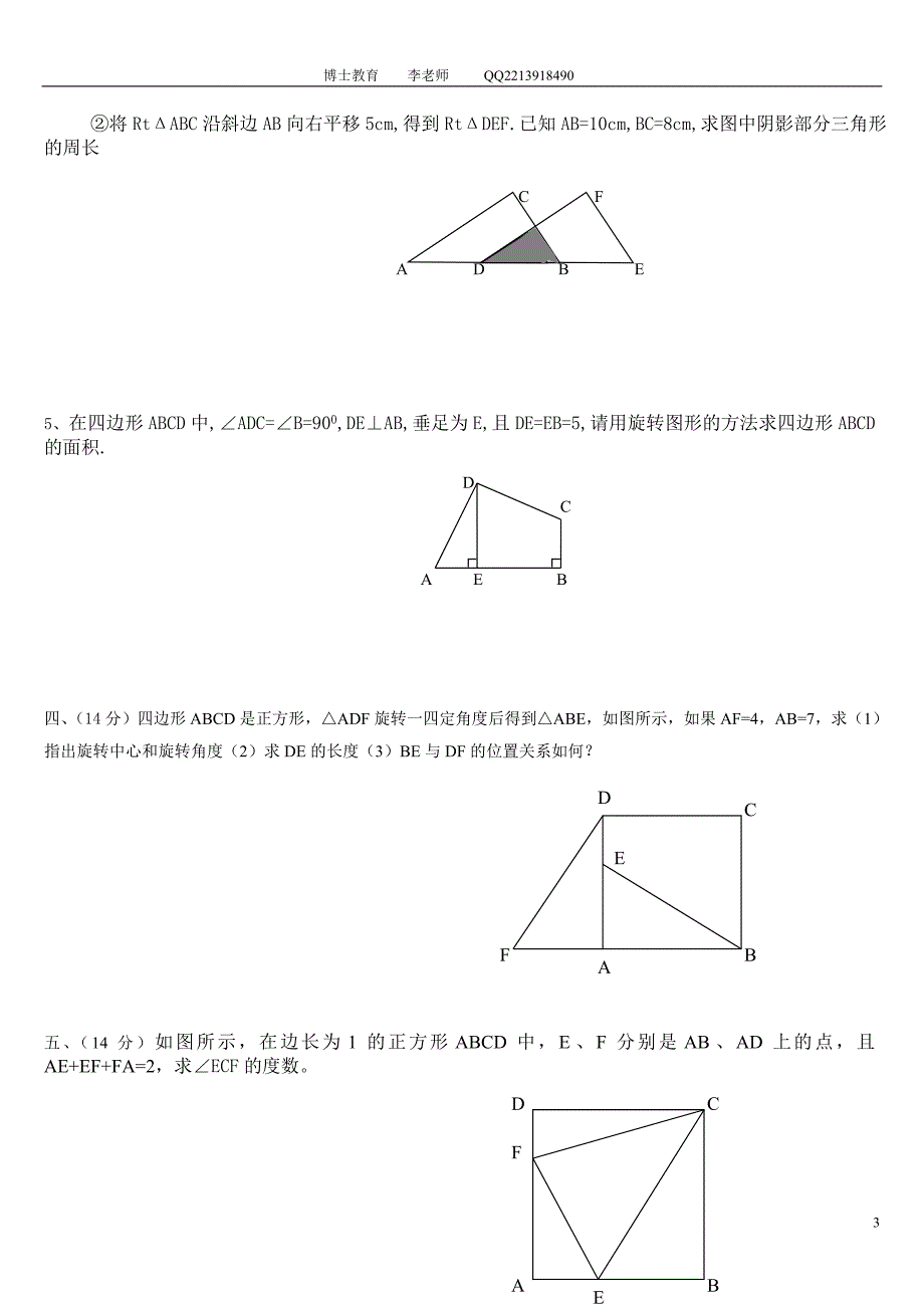 新课 图形的平移与旋转测试卷.doc_第3页