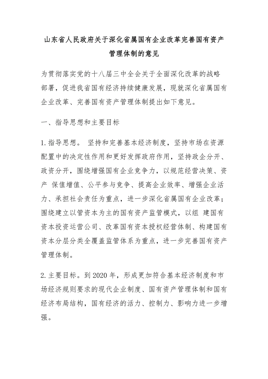 山东人民深化属国有企业改革完善国有资产管理体制的意见_第1页