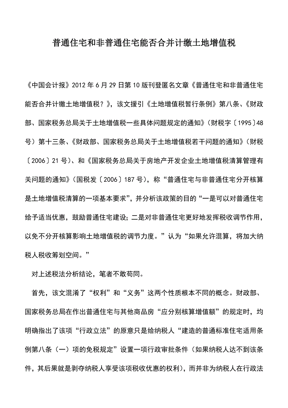 会计实务：普通住宅和非普通住宅能否合并计缴土地增值税.doc_第1页