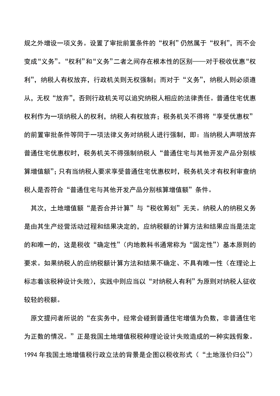 会计实务：普通住宅和非普通住宅能否合并计缴土地增值税.doc_第2页