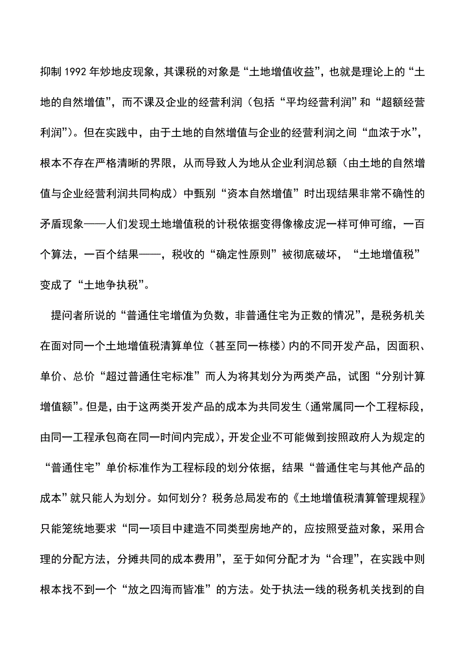 会计实务：普通住宅和非普通住宅能否合并计缴土地增值税.doc_第3页