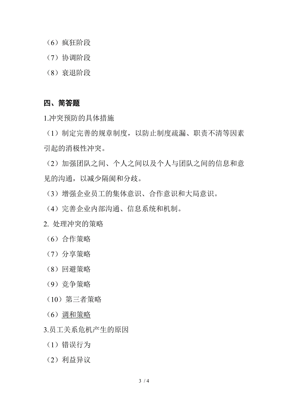 员工关系管理概论题目_第3页