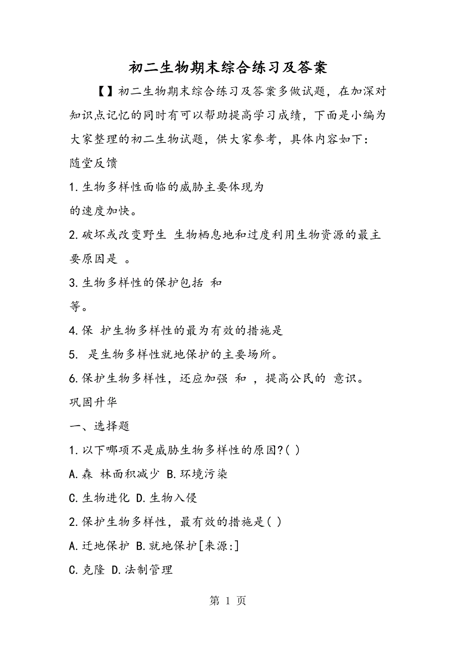 2023年初二生物期末综合练习及答案.doc_第1页