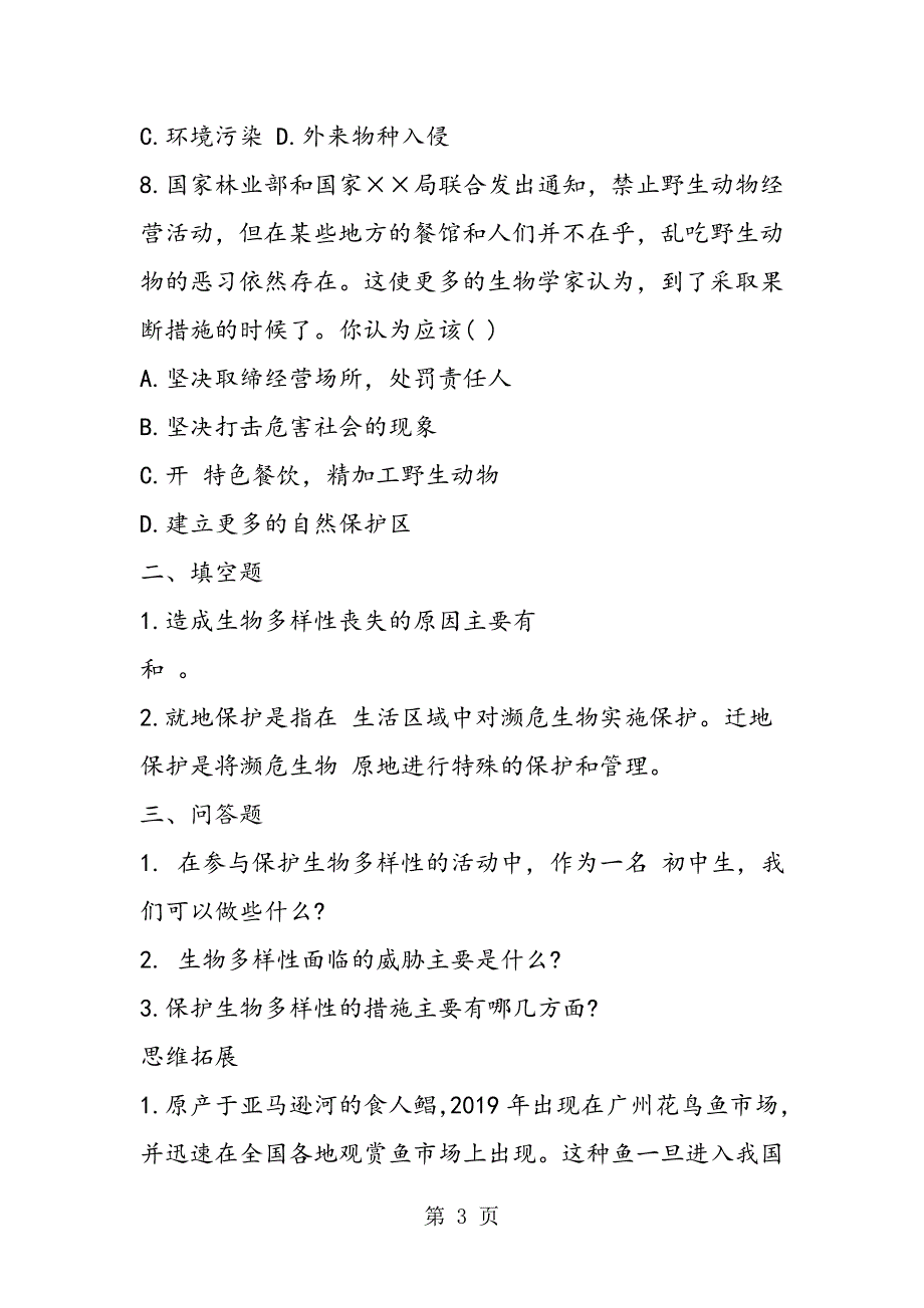 2023年初二生物期末综合练习及答案.doc_第3页