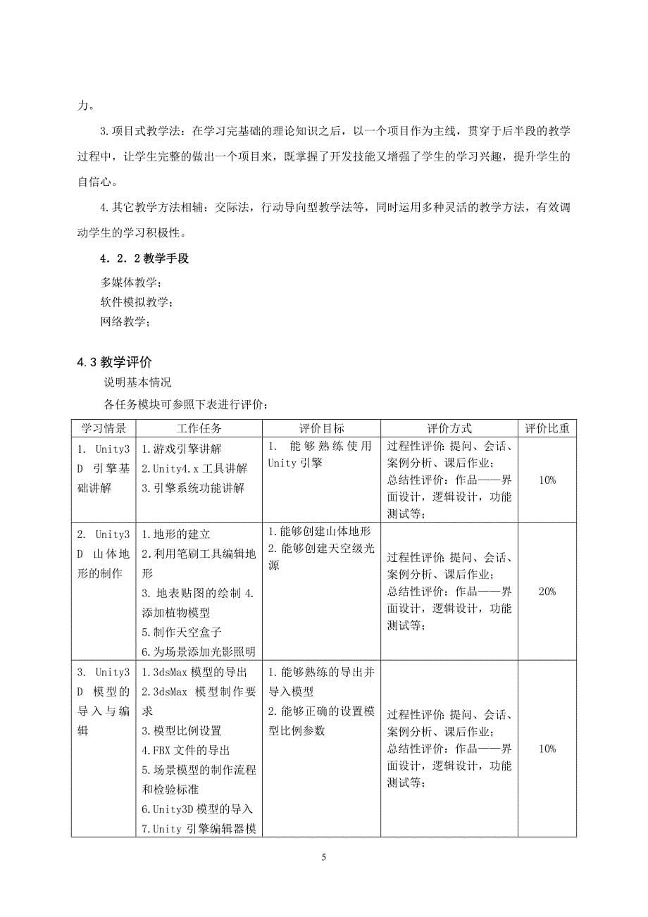 《3D游戏场景设计实训》课程标准_第5页