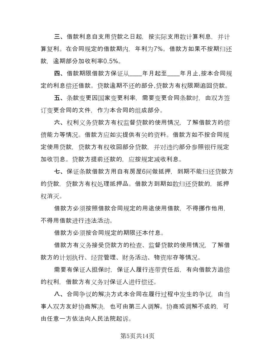 民间借款合同格式合同律师版（7篇）_第5页