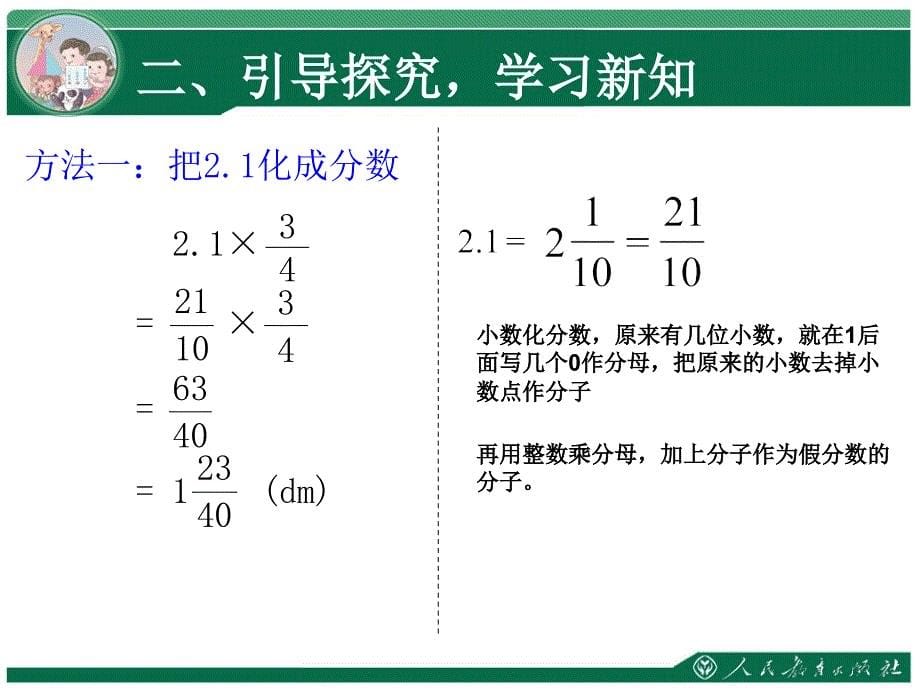 最新人教版数学六上分数乘法例5_第5页