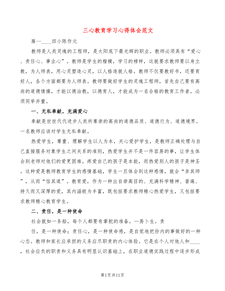 三心教育学习心得体会范文（6篇）_第1页