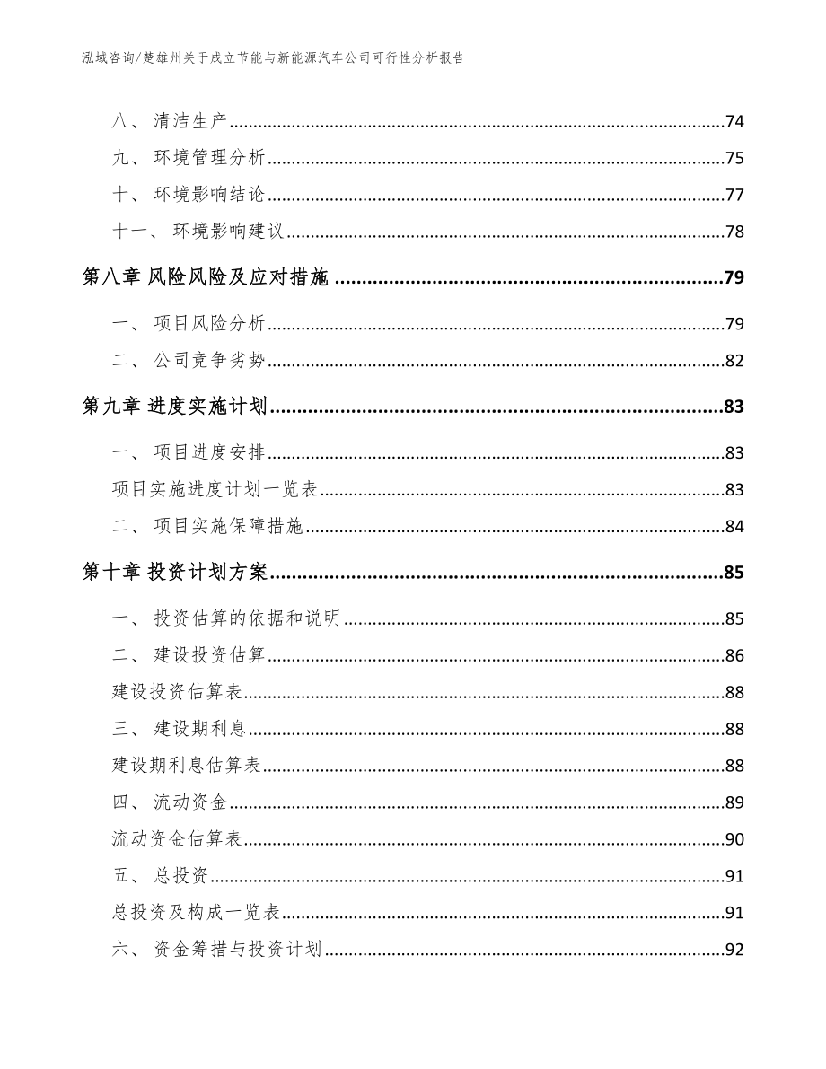 楚雄州关于成立节能与新能源汽车公司可行性分析报告【模板参考】_第4页