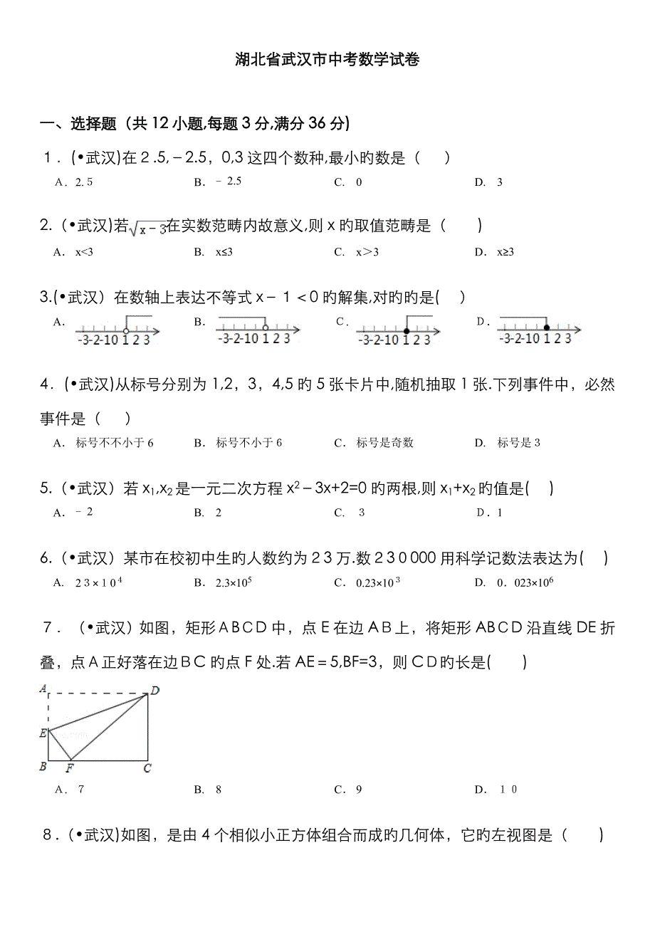 湖北省武汉市中考数学试卷及解析_第1页