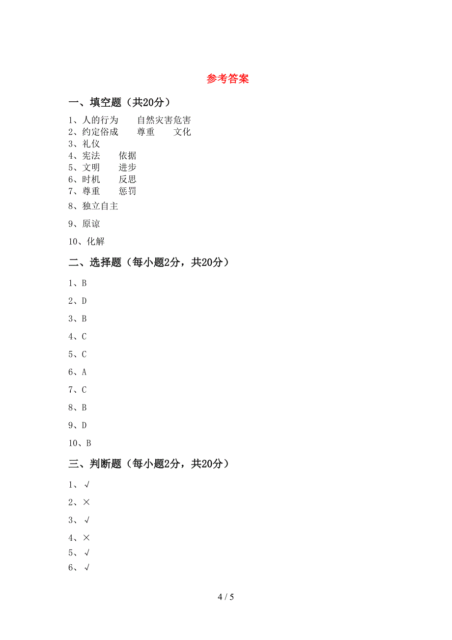 六年级道德与法治上册期中考试题(A4打印版)_第4页