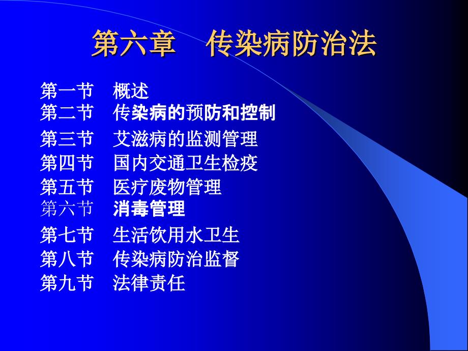 传染病防治法学习PPT_第1页