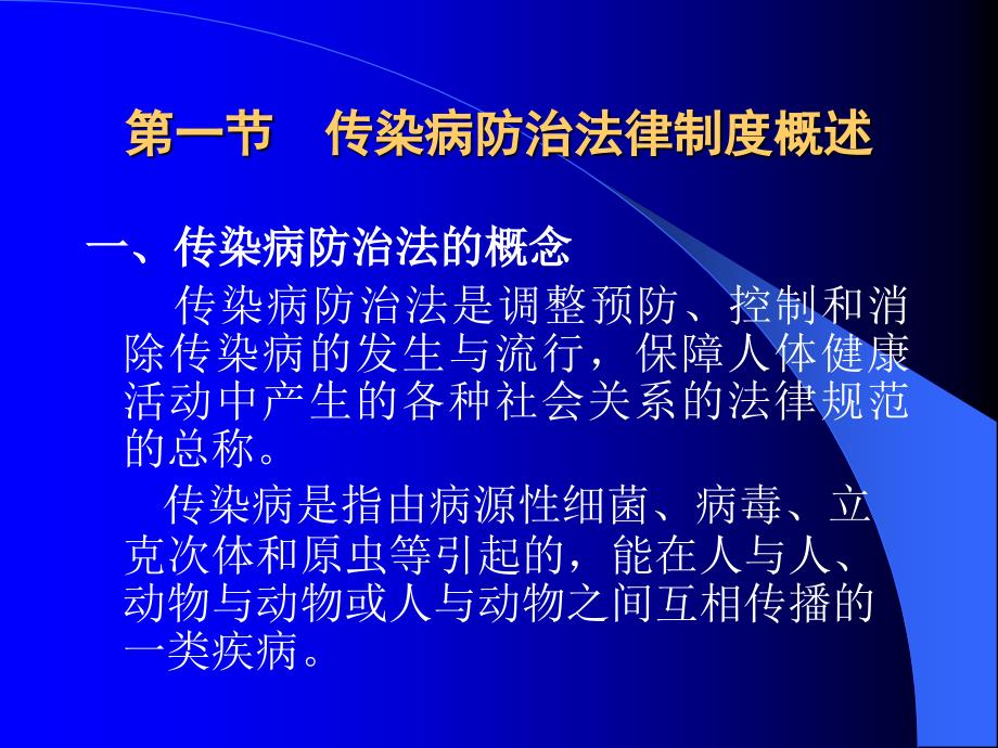 传染病防治法学习PPT_第2页