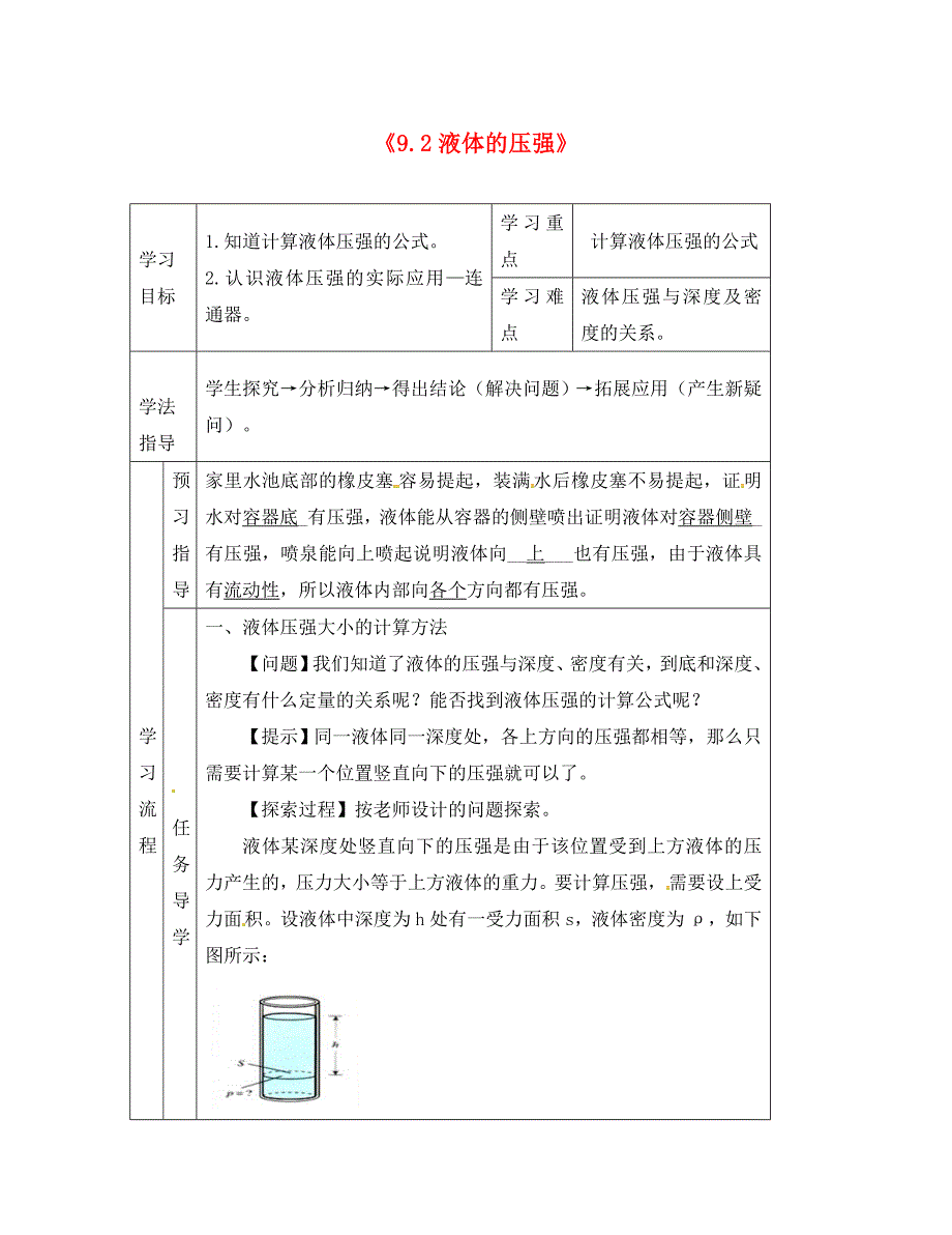 甘肃省安定区李家堡八年级物理下册9.2液体的压强学案1无答案新版新人教版通用_第1页