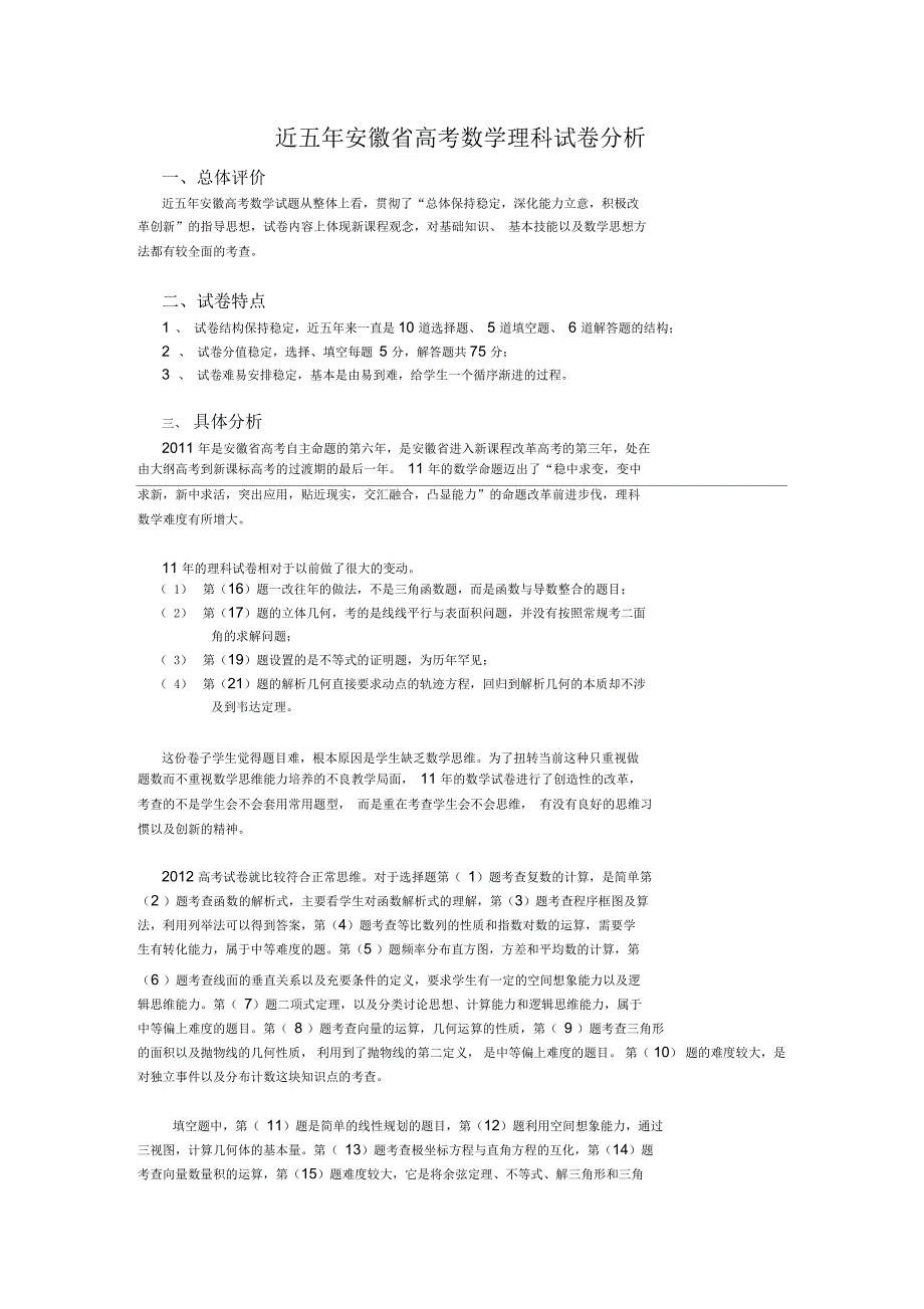 近五年安徽省高考数学理科试卷分析_第1页