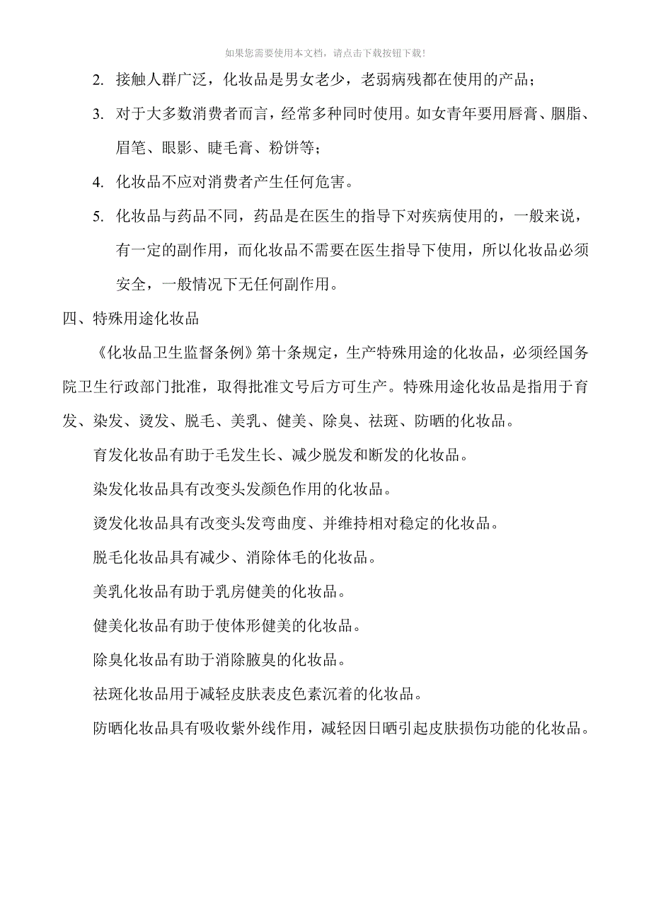 化妆品培训知识Word版_第4页