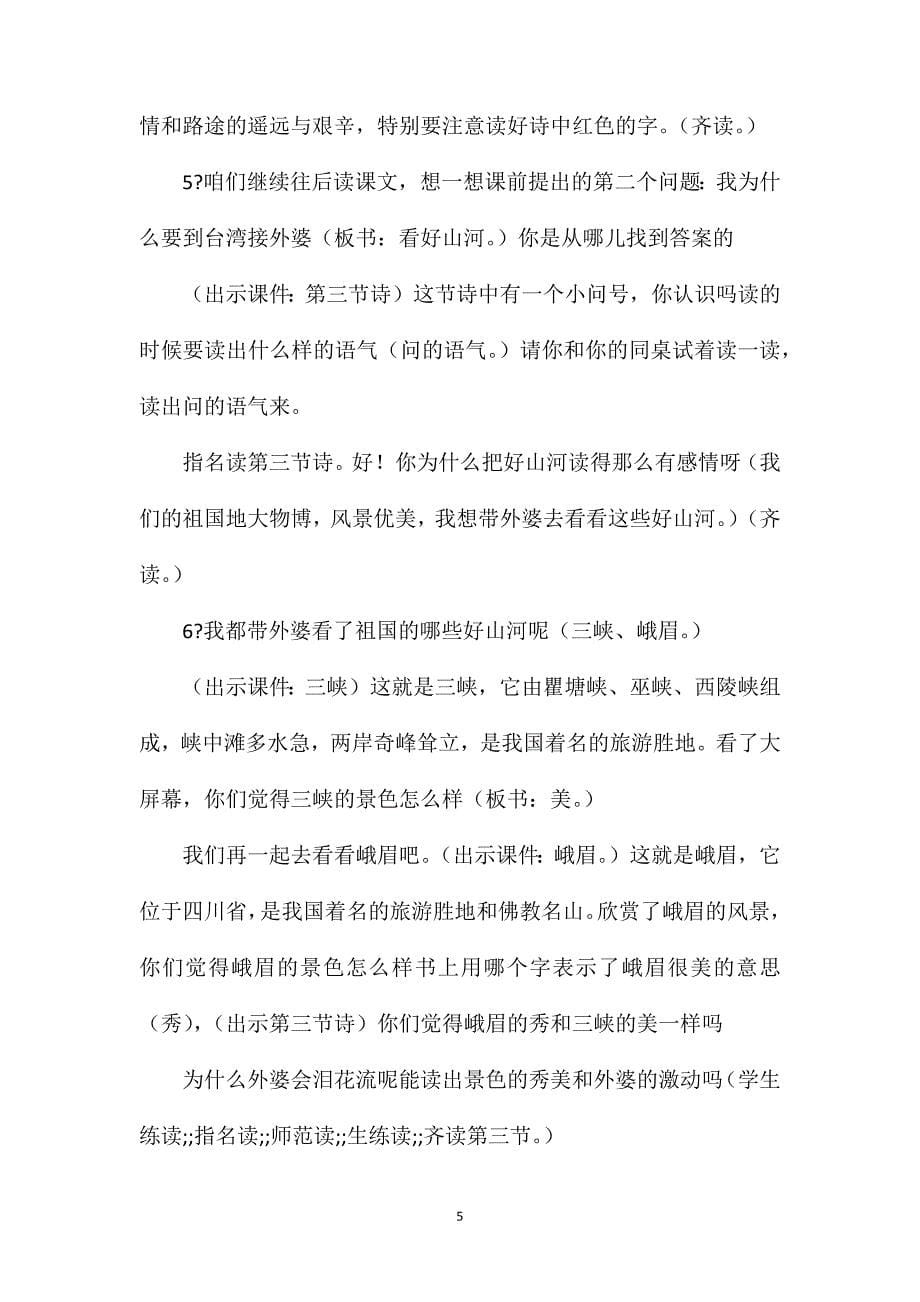 西师大版一年级语文下册教案我去台湾接外婆_第5页