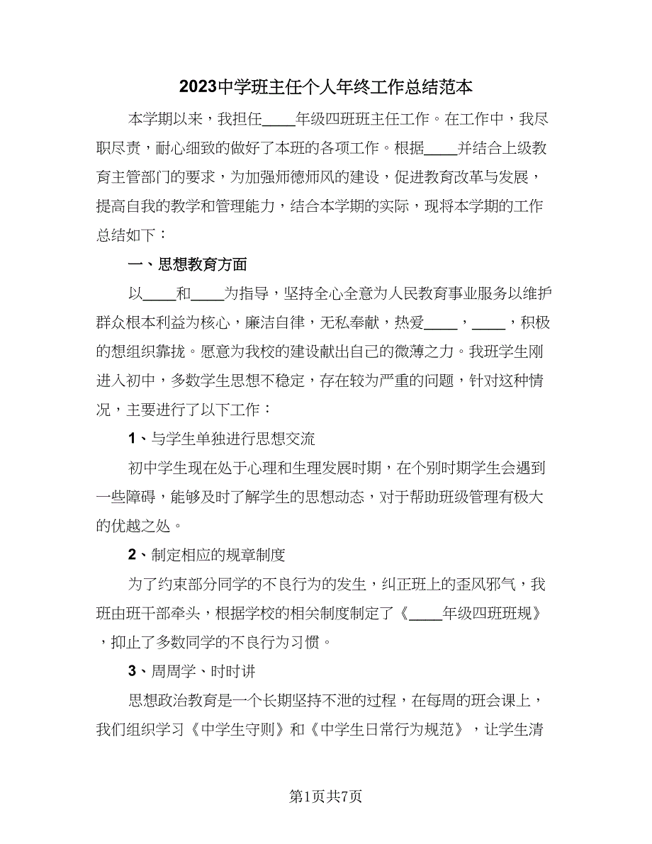 2023中学班主任个人年终工作总结范本（三篇）.doc_第1页