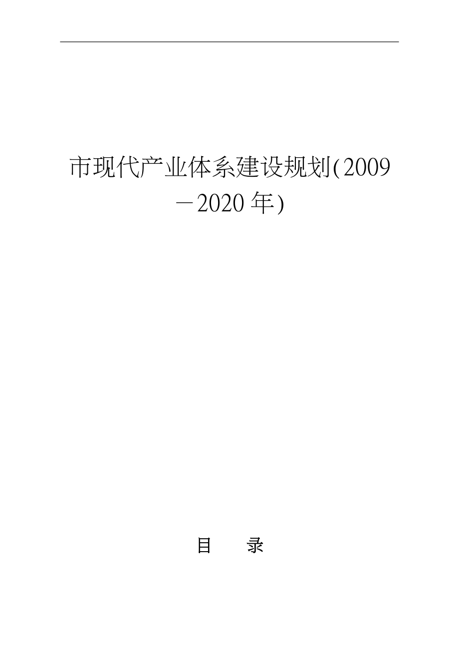 佛山市现代产业体系建设规划(2020年)_第1页