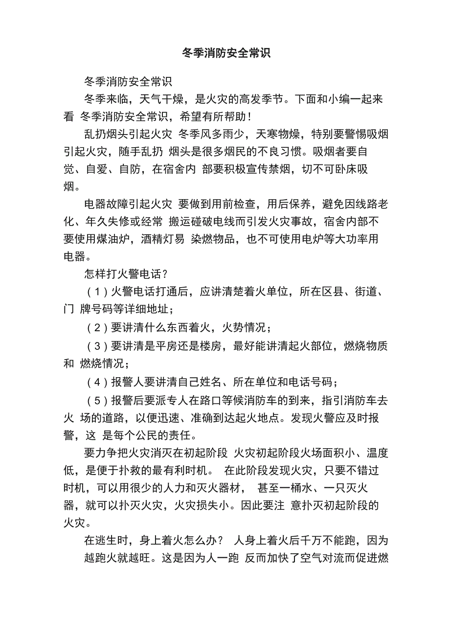 冬季消防安全常识_第1页