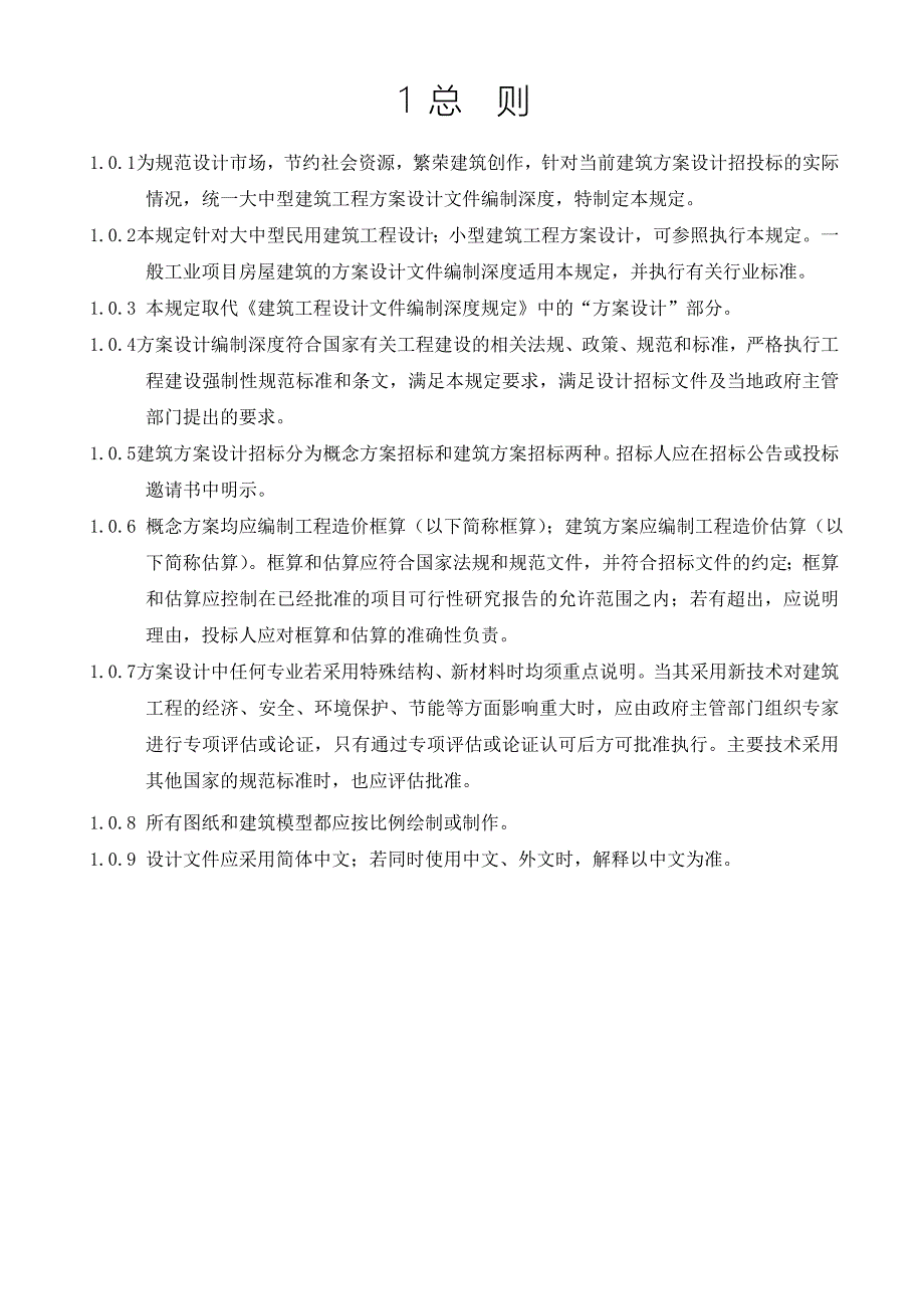 建筑工程概念方案编制深度规定_第2页