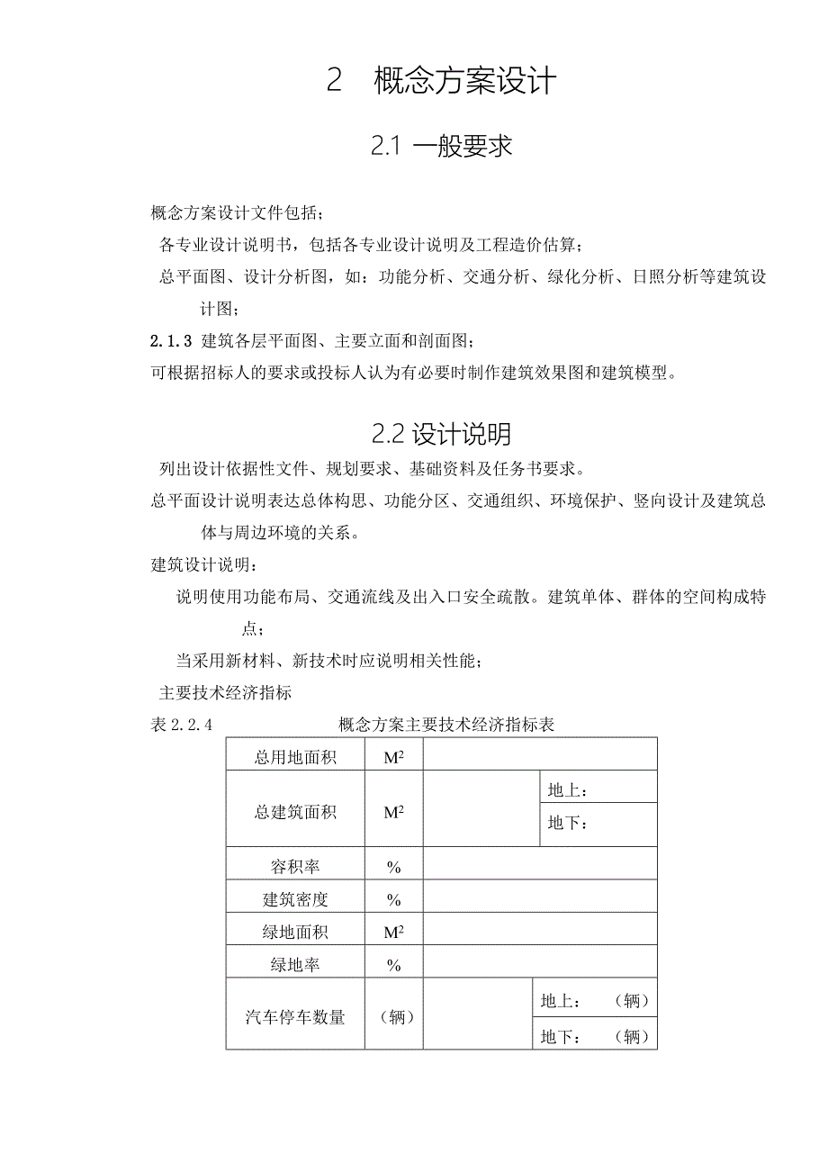 建筑工程概念方案编制深度规定_第3页